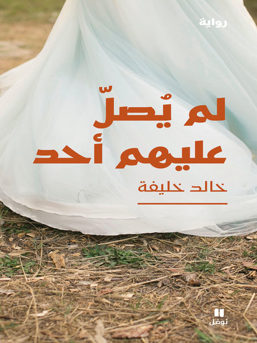 Cover image for لم يصل عليهم أحد